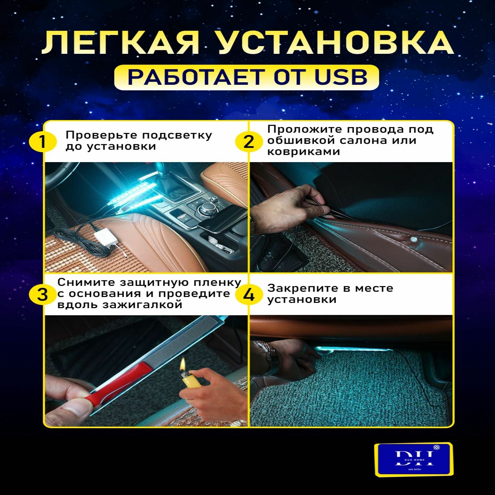 Атмосферная подсветка салона авто в машину LED RGB с ИК-пультом подключение USB 4 модуля