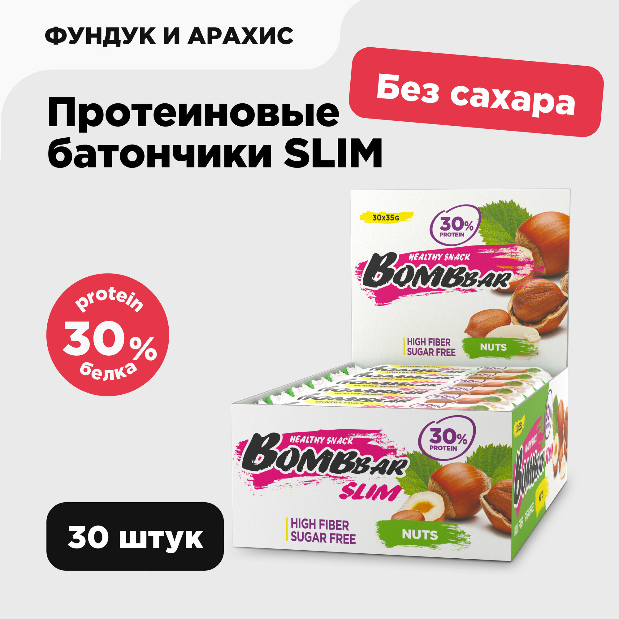 Протеиновые батончики Bombbar Slim без сахара "Фундук Арахис", 30шт х 35г