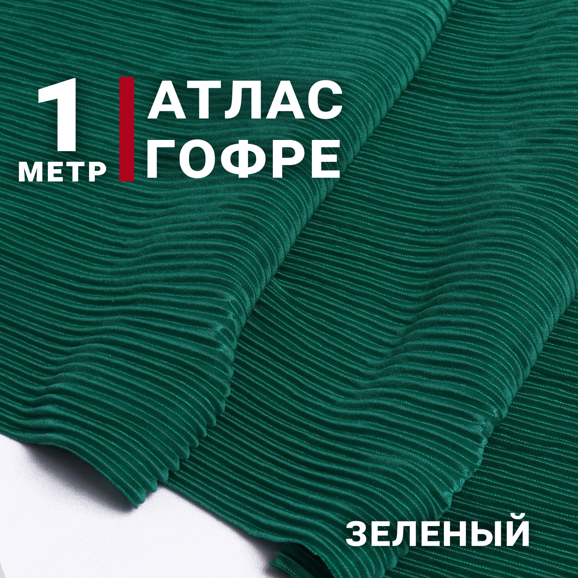 Ткань Атлас-гофре (плиссе)  цвет Зеленый отрез 1м х 155см Плотность 160гр/м. кв