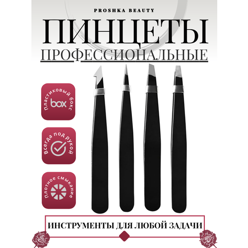 Пинцеты для бровей Proshka Beauty набор 4 шт. в пластиковом боксе