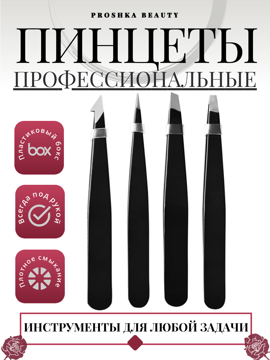 Пинцеты для бровей Proshka Beauty набор 4 шт. в пластиковом боксе