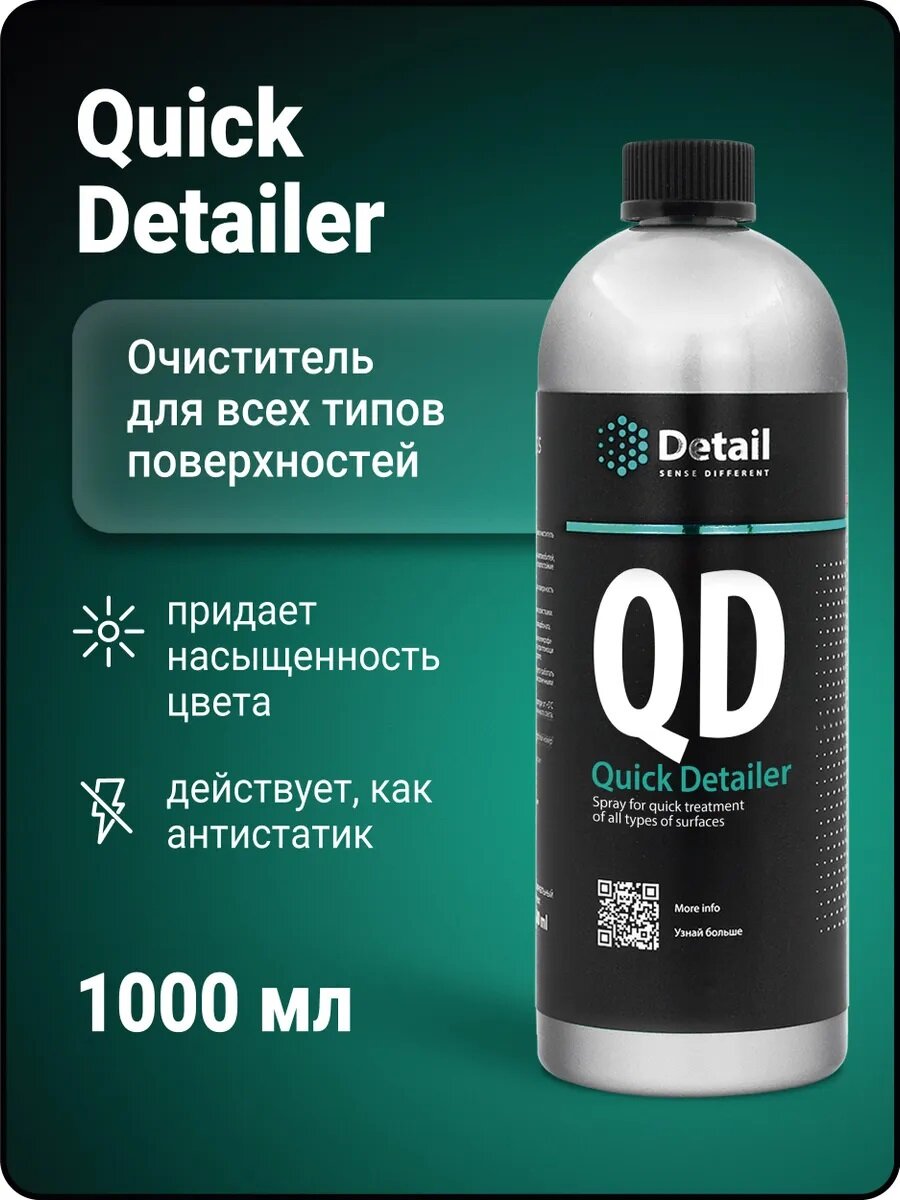 QD "Quick Detailer Спрей для быстрого ухода за всеми типами поверхностей 1000 мл