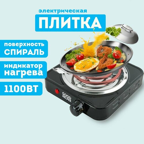 Плитка электрическая настольная GOODHELPER ES-10T11 / 1100 Вт комплект 3 штук плита goodhelper es 10t11 электрическая настольная