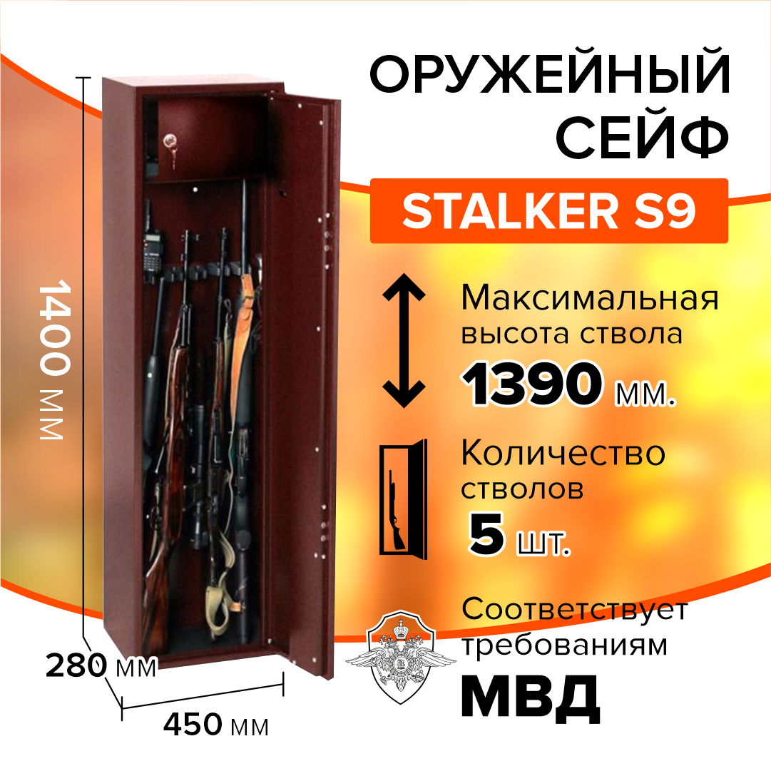 Оружейный сейф Stalker S9