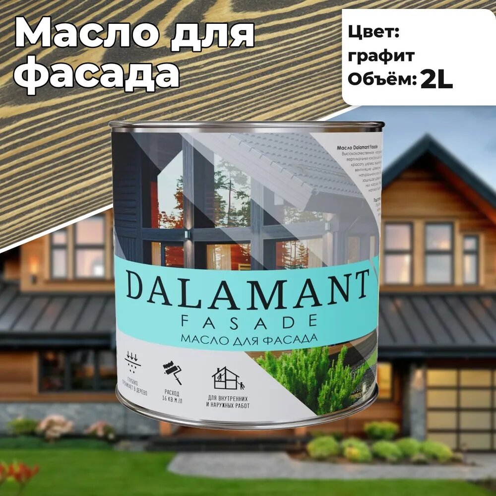 Масло для фасадаа Dalamant Fasade Графит 2л