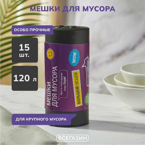 Мешки для мусора 120 л. всёгазин, 15 шт. особо прочные, ПВД черный рулон