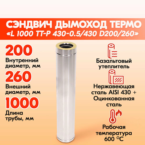 Труба Термо L 1000 ТТ-Р 430-0.5/430 D200/260 труба l 500 тм р 430 0 8 d200