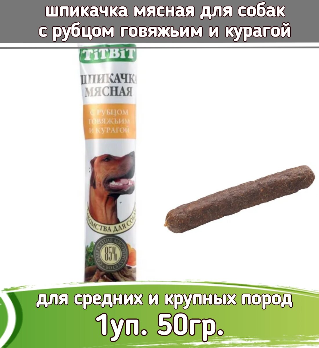 Biff 1шт х 50г шпикачка мясная с рубцом говяжьим и курагой