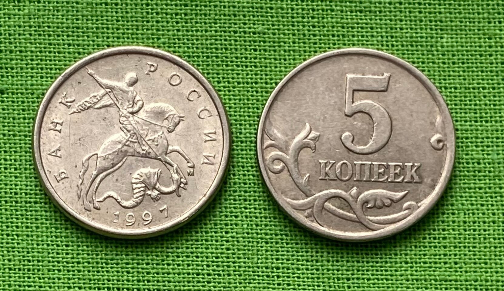 Монета 5 копеек 1997 года М, из оборота