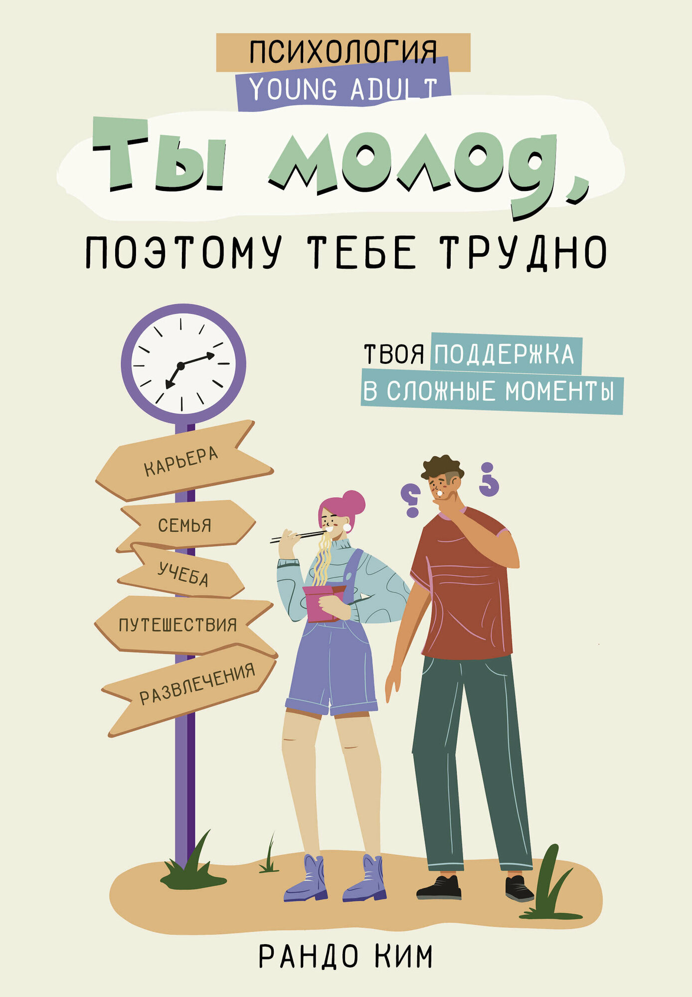 Ты молод, поэтому тебе трудно Рандо К.