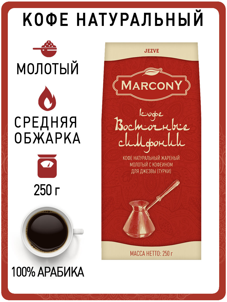 Кофе молотый MARCONY Восточные симфонии 250г