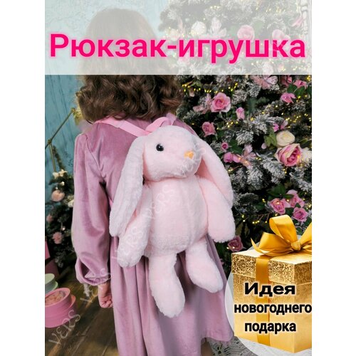 Рюкзак игрушка Зайчик плюшевый для девочки 1500₽