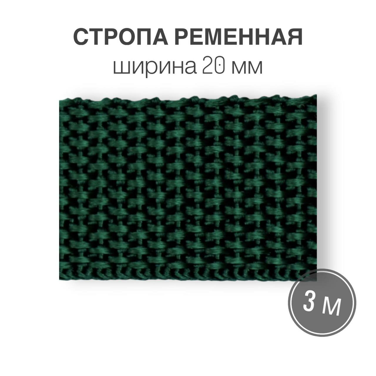 Стропа текстильная ременная лента шир. 20 мм, зеленый, 3 метра (плотность 8 гр/м2)