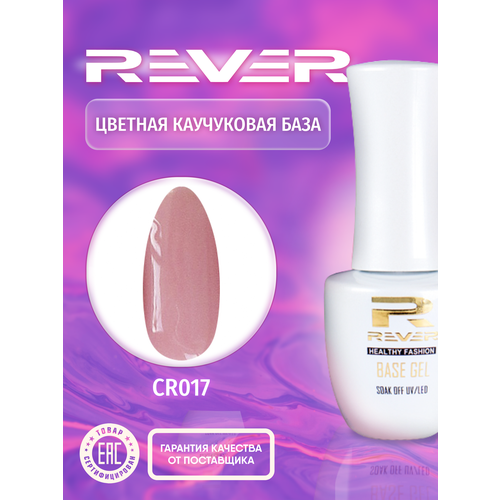 REVER/Цветная каучуковая база/светло розовая COLOR RUBBER BASE GEL CR017/10 мл