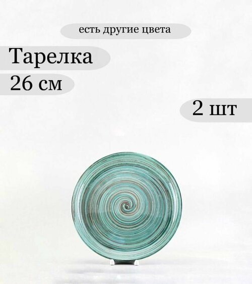 Набор 2 шт. Тарелка для нарезки Борисовская керамика 26 см