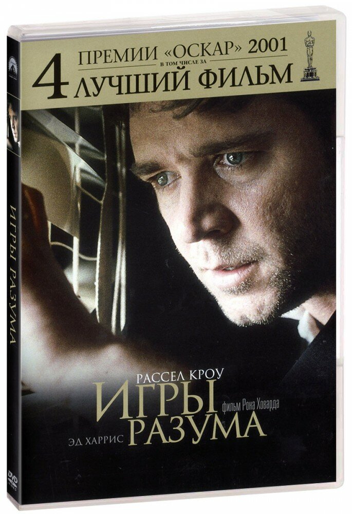 Игры разума (DVD) (Ховард Рон) - фото №8