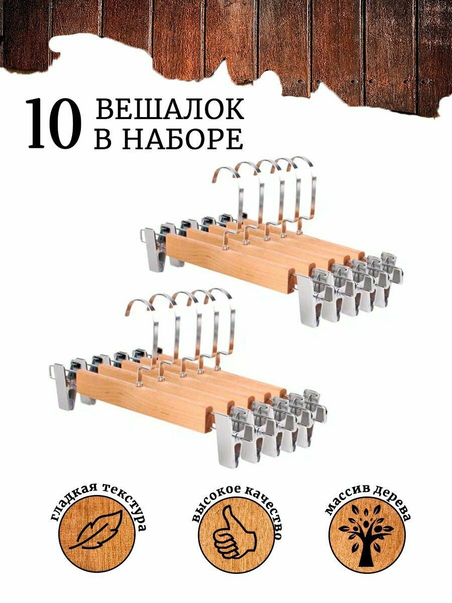 Вешалки с зажимами для брюки и юбок 100% деревянный