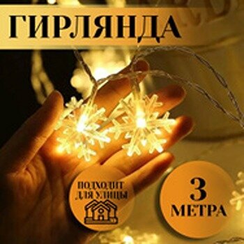 фото Новогодняя гирлянда Снежинка 3 метра