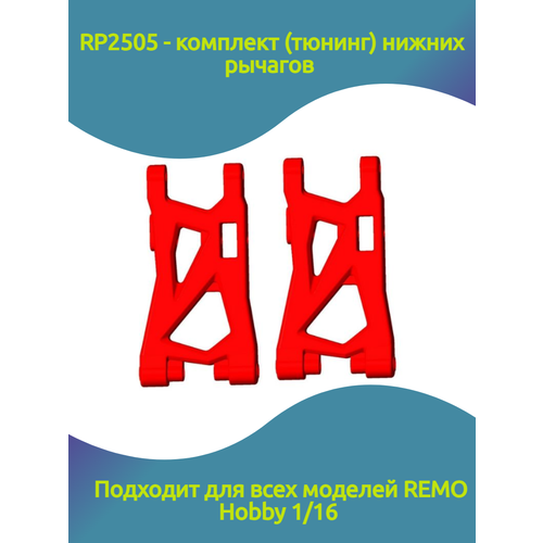 RP2505 Комплект усиленных нижних рычагов REMO HOBBY 1/16, 2шт surpass hobby rocket 550 4300kv 3800kv 3500kv 3300kv 4 poles sensorless brushless motor for 1 10 4wd trucks monster car buggy