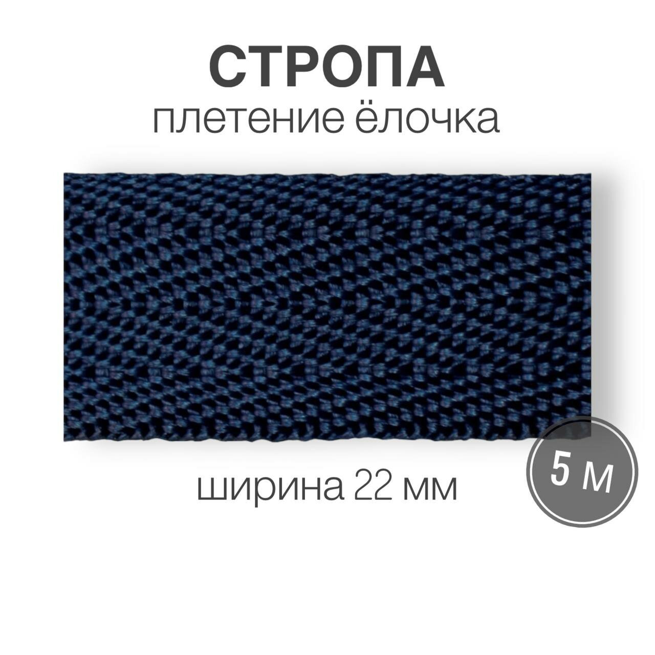 Стропа текстильная ременная лента шир. 22 мм, синий (елочка), 5 метров (плотность 8,4 гр/м2)