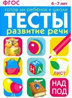 Васильева И. "Тесты: Готов ли ребенок к школе. Развитие речи 6-7 лет"