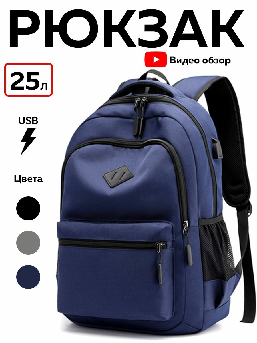 Рюкзак городской (Синий) с usb