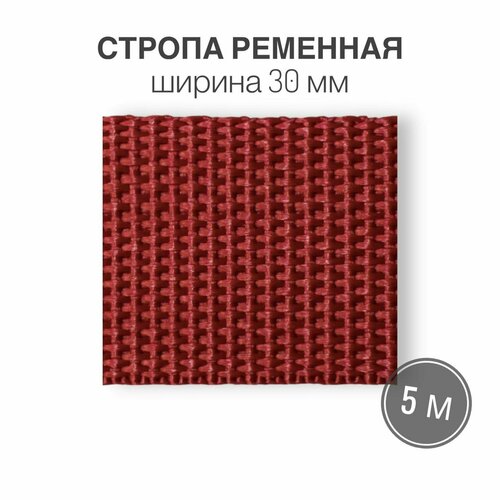 Стропа текстильная ременная лента, шир. 30 мм, (плотность 13,1 гр/м2), красный, 5м 38 мм стропа хлопок полиэстер охра 26 грамм 5 метров