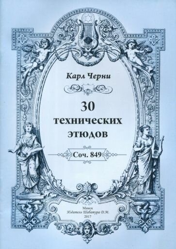 30 технических этюдов (Черни Карл) - фото №1