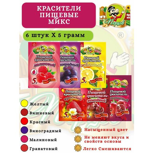Набор пищевых сухих красителей ассорти 6 штук по 5 грамм. Для готовки, тортов, кремов, мыла. Желтый красный малиновый гранатовый виноградный вишневый