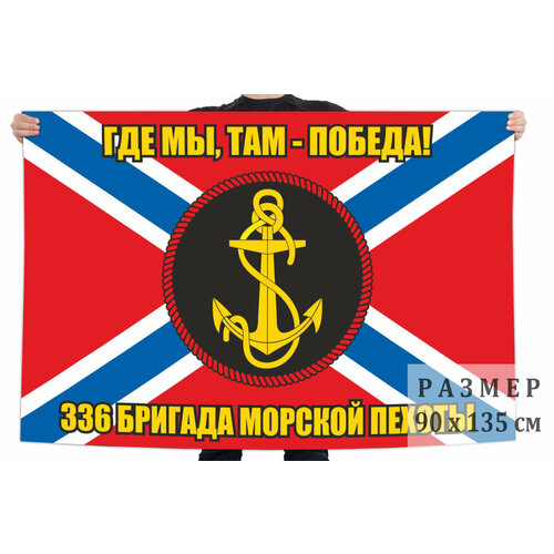 Флаг 336 отдельной гвардейской бригады морской пехоты 90x135 см флаг российской морской пехоты 90x135 см