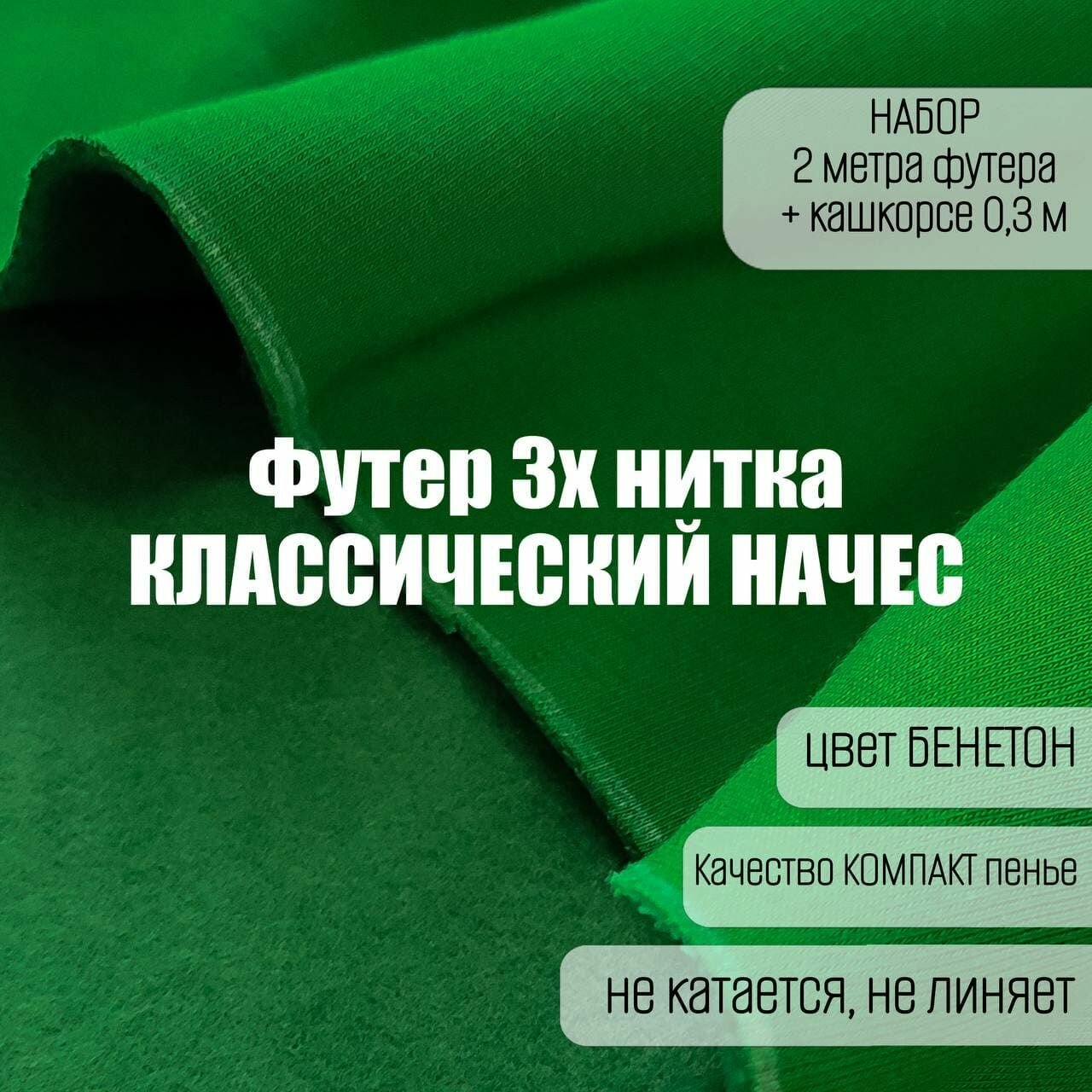 Футер 3х нитка (трехнитка) начес классический Зеленый 2*1,85м + 0,3м кашкорсе (1,85м - ширина полотна)