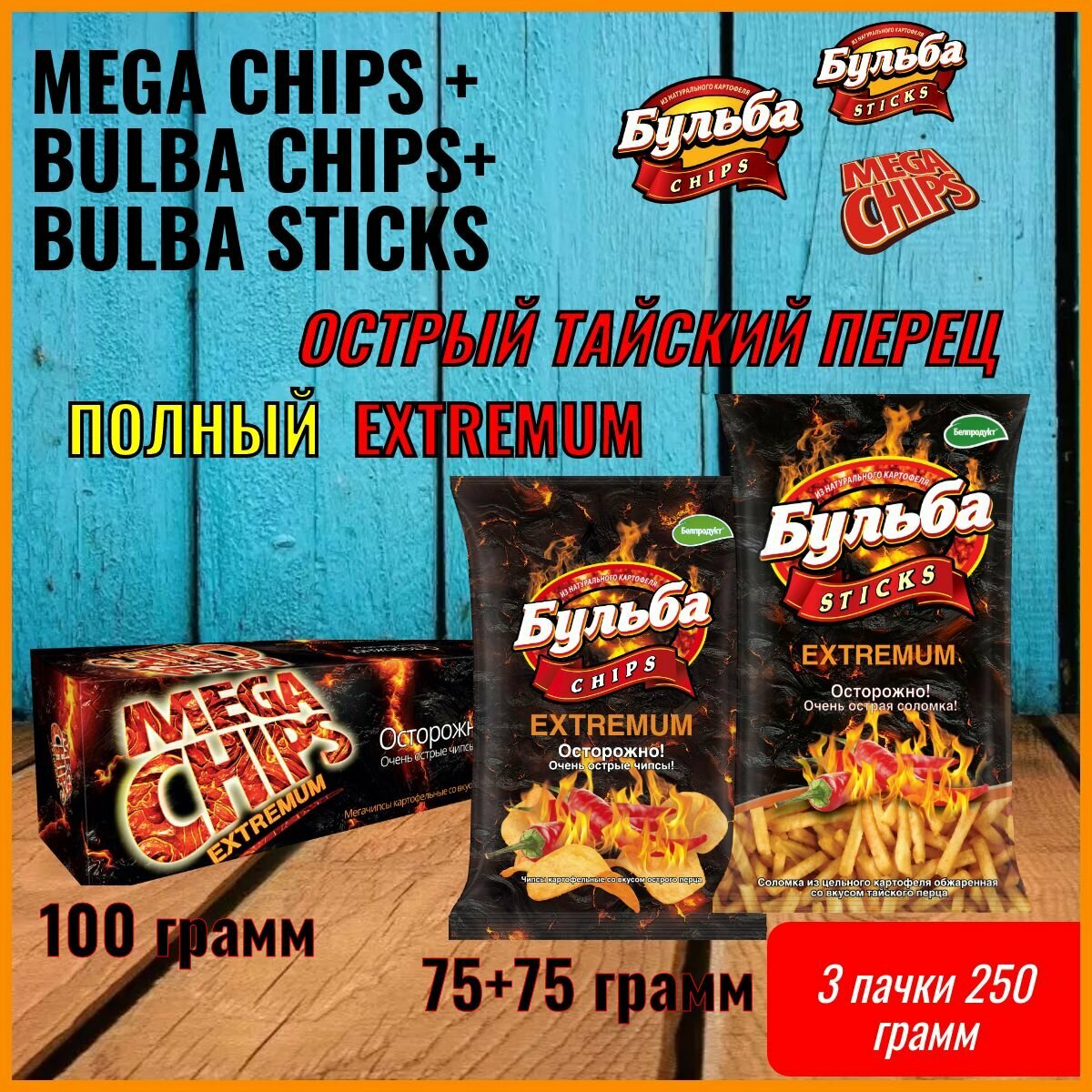 Набор очень острых снеков. (250 грамм) чипсы Бульба CHIPS + соломка Бульба STICKS + чипсы Mega Chips Острые с тайским перцем