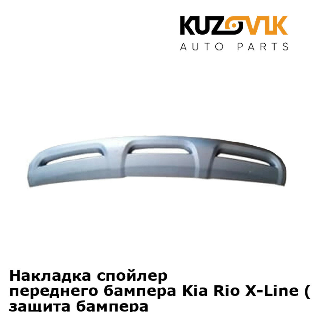 Накладка спойлер переднего бампера Kia Rio X-Line (2017-) серебристый, защита бампера