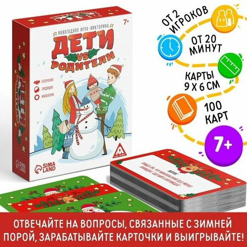 Новогодняя игра-викторина Дети VS Родители , 7+ игра викторина дети vs родители новогодняя 100 карт