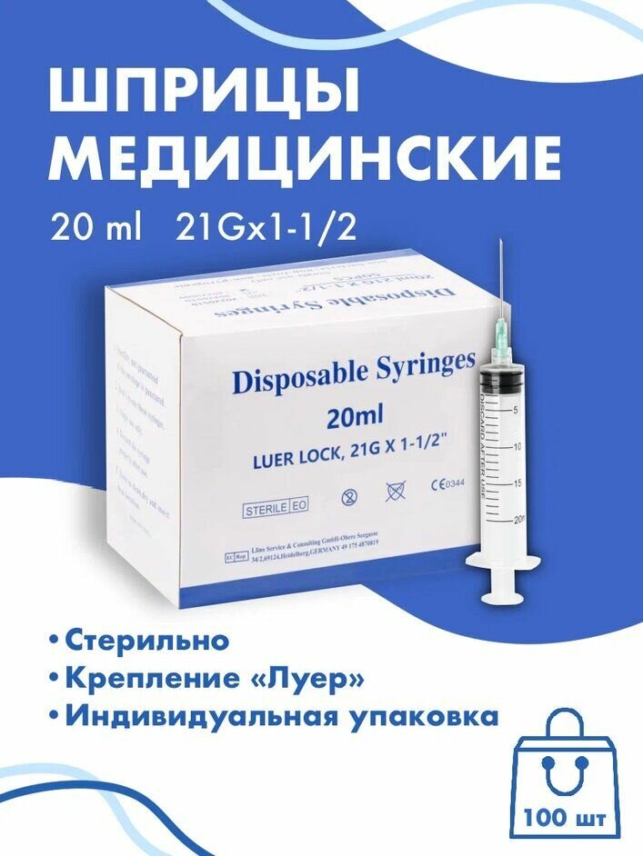 Шприц с иглой 20 ml 100шт c креплением Luer Lock