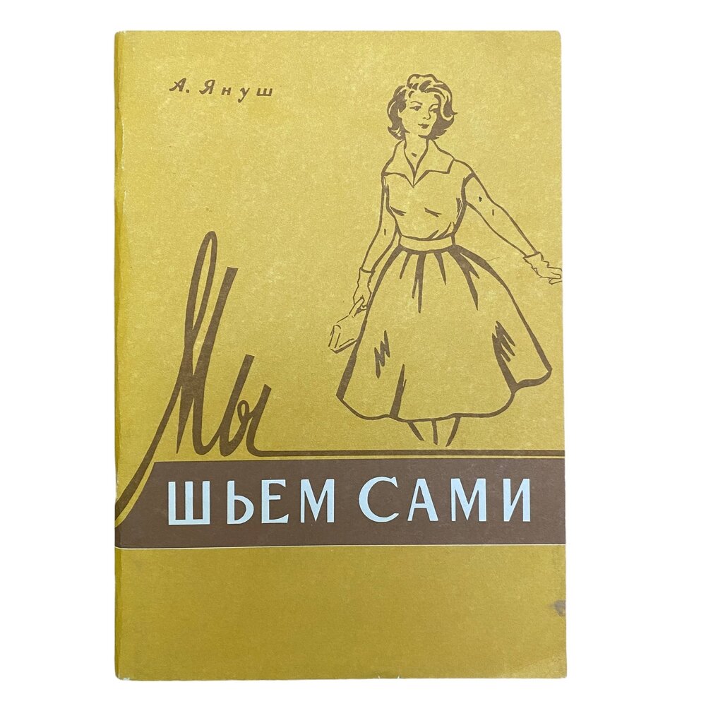 Януш А. "Шьем сами" 1958 г. Государственное научно-техническое издательство легкой промышленности