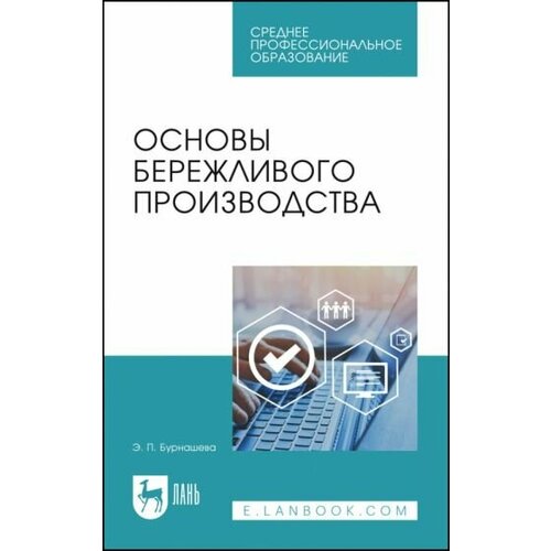 Элиетта Бурнашева - Основы бережливого производства. СПО