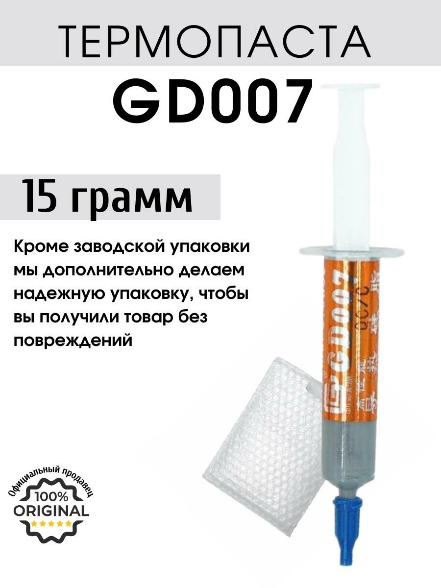 Термопаста GD007 в шприце 15 грамм для процессора ноутбука компьютера, теплопроводность 6,8 Вт/мК