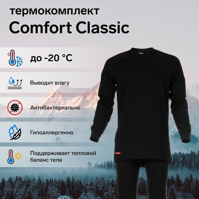 Комплект термобелья Comfort Classic