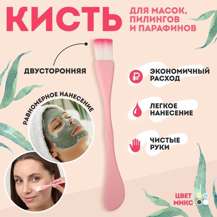 Кисть для масок, двусторонняя, с лопаткой, 15,5 (+/- 1) см, цвет микс (арт. 4686696)