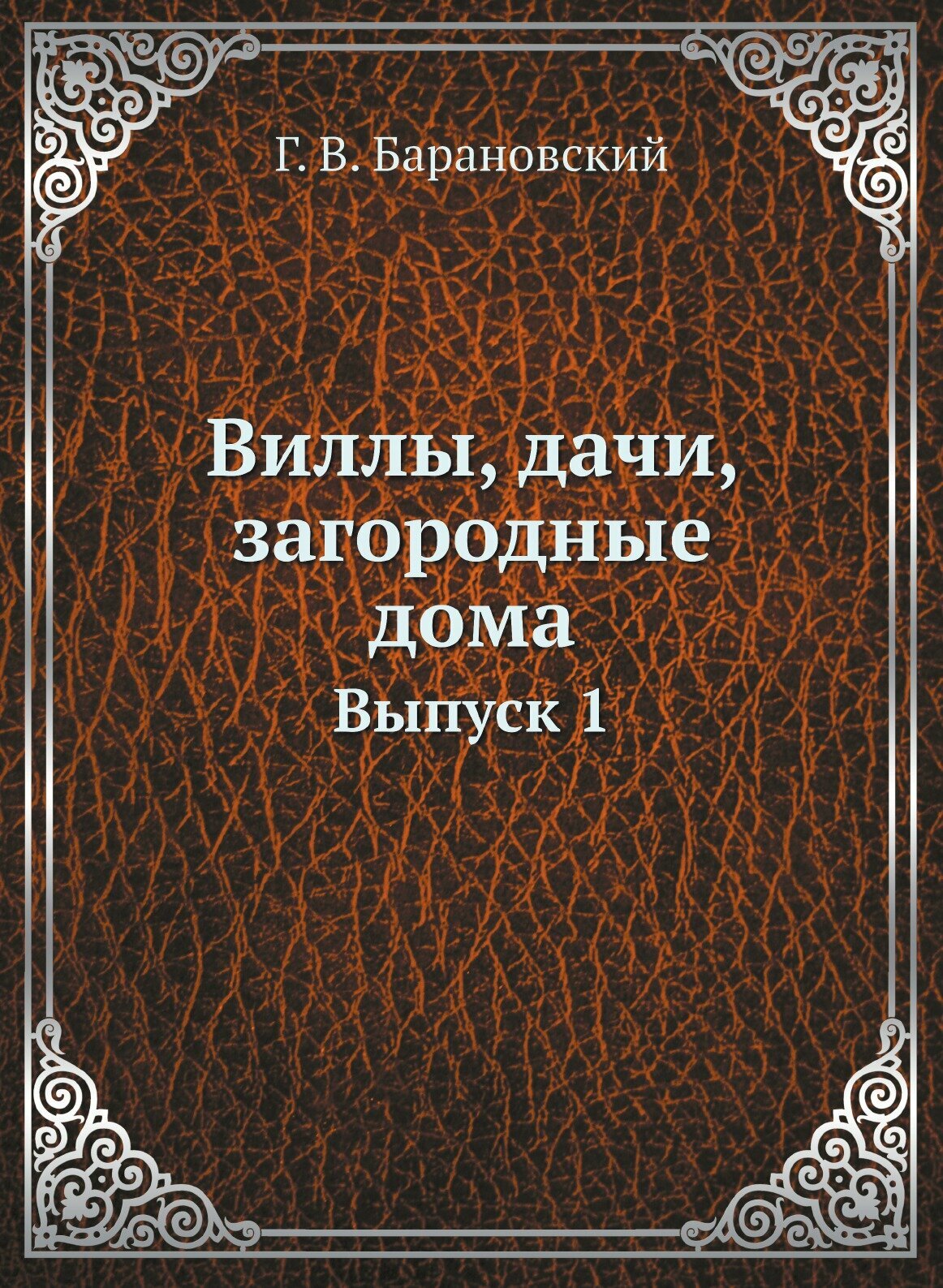 Виллы, дачи, загородные дома. Выпуск 1