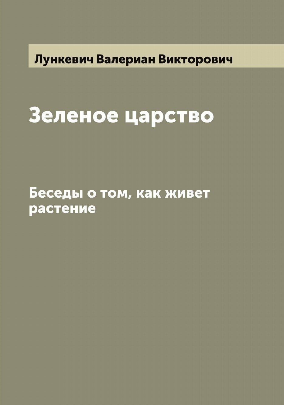 Книга Зеленое царство. Беседы о том, как живет растение - фото №1