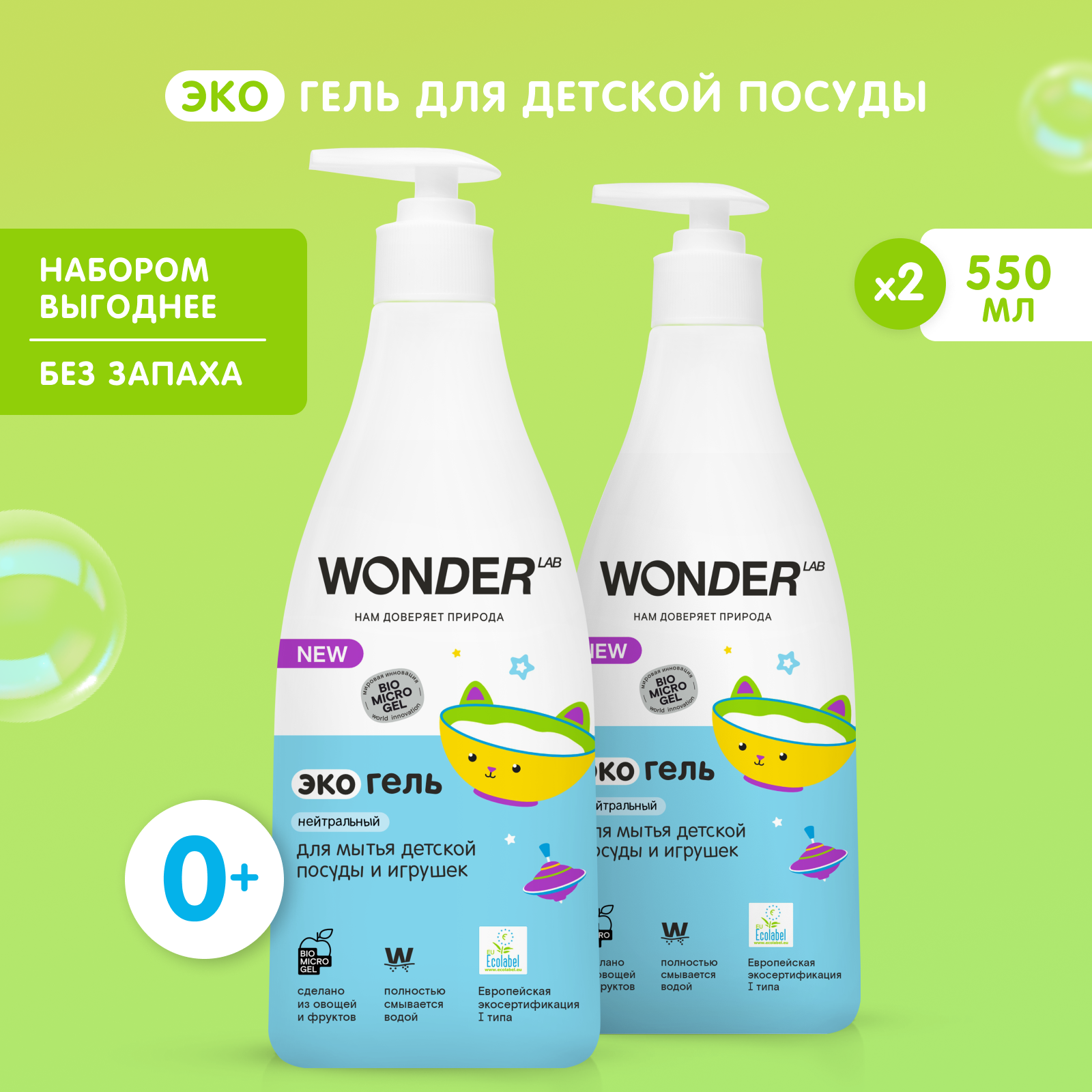 WONDER LAB экогель для мытья посуды овощей и фруктов Innovative Formula нейтральный