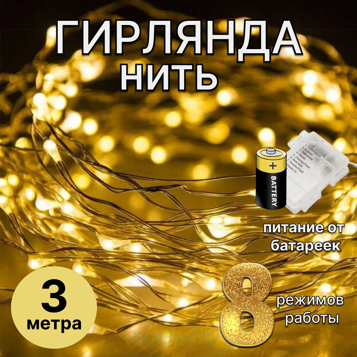 Гирлянда светодиодная на батарейках LED