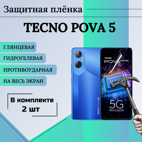 Пленка гидрогелевая защитная матовая под чехол Tecno Pova 5 2шт