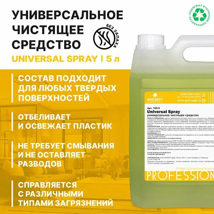 Универсальное моющее и чистящее средство Universal Spray, готовое к применению, 5 л