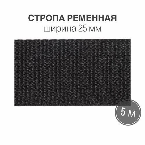 Стропа текстильная ременная лента, ширина 25 мм, цвет черный, 5 метров (плотность 23,4 гр/м2)