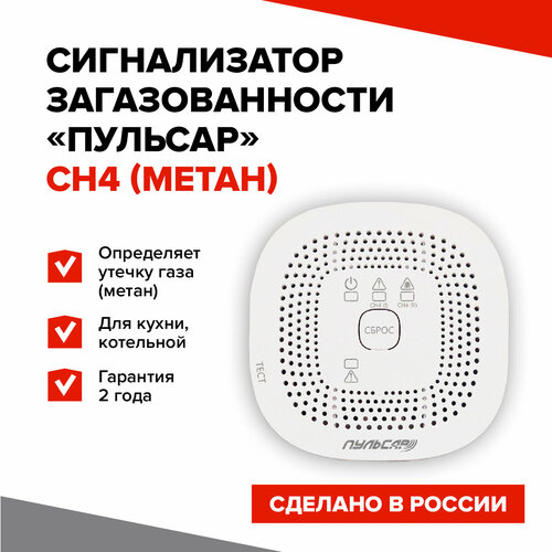 Сигнализатор утечки бытового природного газа метан СН4 Пульсар, анализ загазованности