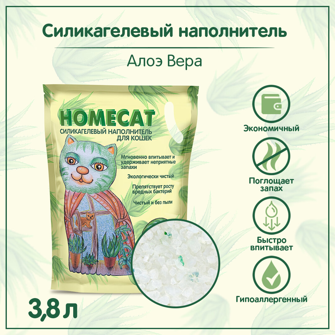 Наполнитель для кошачьих туалетов HOMECAT силикагелевый с ароматом Алоэ Вера 3,8 л
