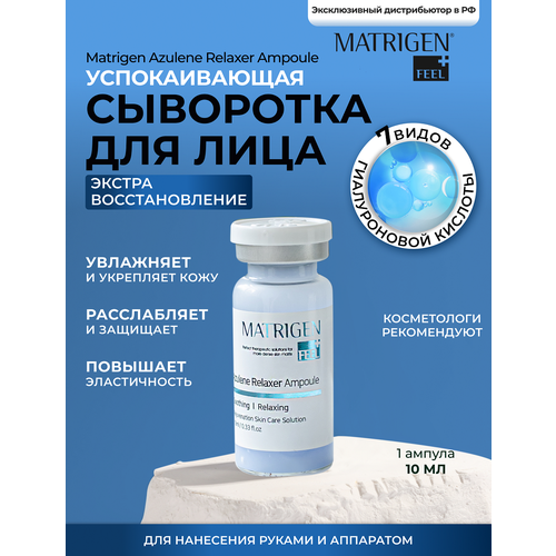 Matrigen Azulene Relaxer Ampoule Успокаивающая сыворотка с гиалуроновой кислотой и азуленом для чувствительной кожи лица, 10 мл